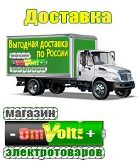 omvolt.ru Электрические гриль барбекю для дачи и дома в Тавде