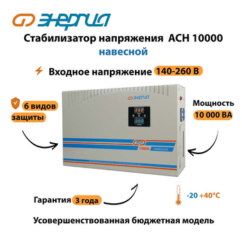 Стабилизатор напряжения Энергия АСН 10000 навесной - Стабилизаторы напряжения - Однофазные стабилизаторы напряжения 220 Вольт - Энергия АСН - omvolt.ru